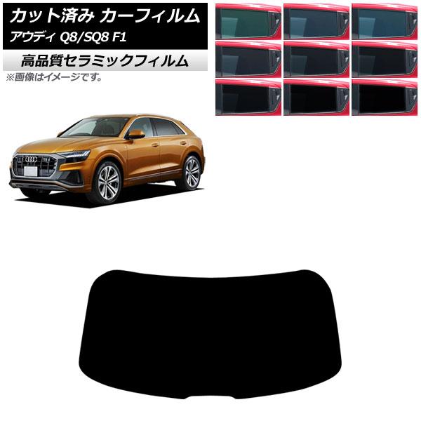 カーフィルム アウディ Q8/SQ8 F1 2019年〜 リアガラス(1枚型) NC UV 高断熱 選べる9フィルムカラー AP-WFNC0469-R1