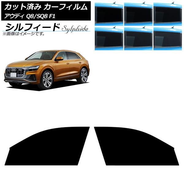 カーフィルム アウディ Q8/SQ8 F1 2019年〜 フロントドアセット シルフィード 選べる6フィルムカラー AP-WFSC0469-FD