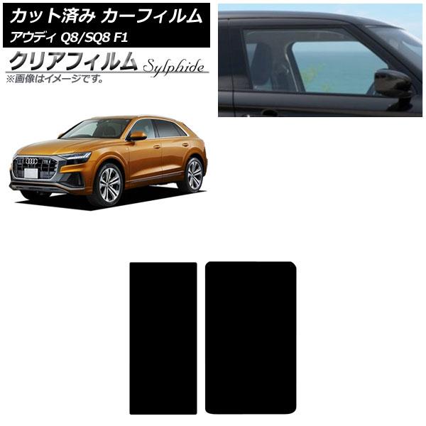 カーフィルム アウディ Q8/SQ8 F1 2019年〜 サンルーフ クリアフィルム FGR900UV AP-WFFG0469-S