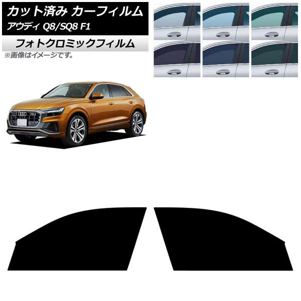 カーフィルム アウディ Q8/SQ8 F1 2019年〜 フロントドアセット フォトクロミック ブラック7535 AP-WFPM0469-FD