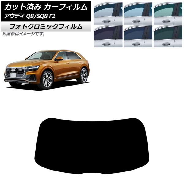 カーフィルム アウディ Q8/SQ8 F1 2019年〜 リアガラス(1枚型) フォトクロミック ブラック7535 AP-WFPM0469-R1