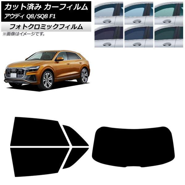 カーフィルム アウディ Q8/SQ8 F1 2019年〜 リアセット(1枚型) フォトクロミック ブルー7025 AP-WFPM0469-RDR1