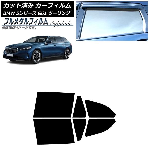 カーフィルム BMW 5シリーズ G61 ツーリング 2023年〜 リアドアセット プライバシーガラス専用 フルメタル AP-WFFM0467-RD