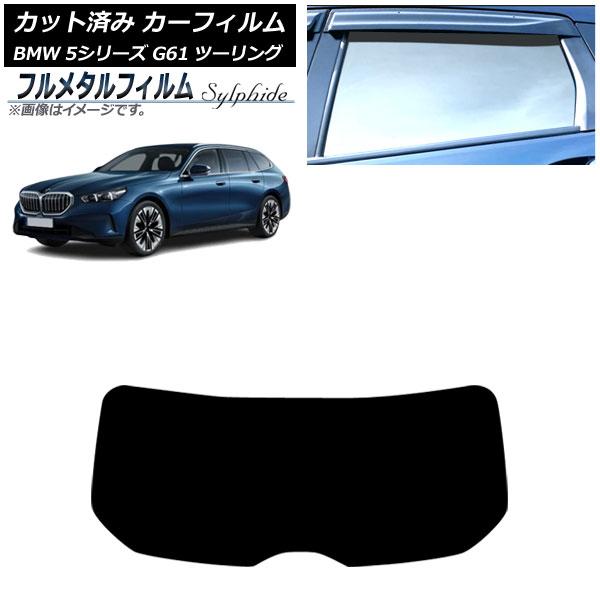 カーフィルム BMW 5シリーズ G61 ツーリング 2023年〜 リアガラス(1枚型) プライバシーガラス専用 フルメタル AP-WFFM0467-R1