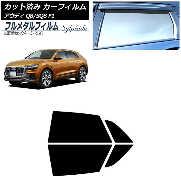 カーフィルム アウディ Q8/SQ8 F1 2019年〜 リアドアセット プライバシーガラス専用 フルメタル AP-WFFM0469-RD