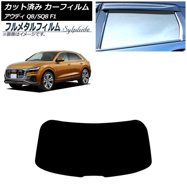 カーフィルム アウディ Q8/SQ8 F1 2019年〜 リアガラス(1枚型) プライバシーガラス専用 フルメタル AP-WFFM0469-R1