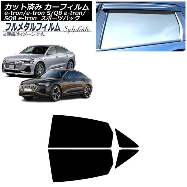 カーフィルム アウディ e-tron/e-tronS/Q8e-tron/SQ8e-tron GE スポーツバック 2021年〜 リアドアセット プライバシーガラ