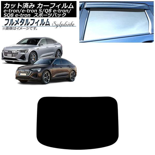 カーフィルム アウディ e-tron/e-tronS/Q8e-tron/SQ8e-tron GE スポーツバック 2021年〜 リアガラス(1枚型) プライバシ