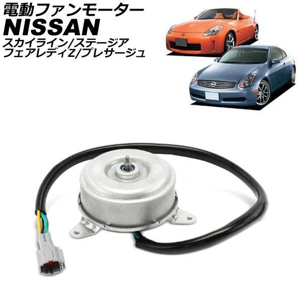 電動ファンモーター 日産 フェアレディZ Z33系 2002年07月〜2008年12月 左右共通 AP-4T4352