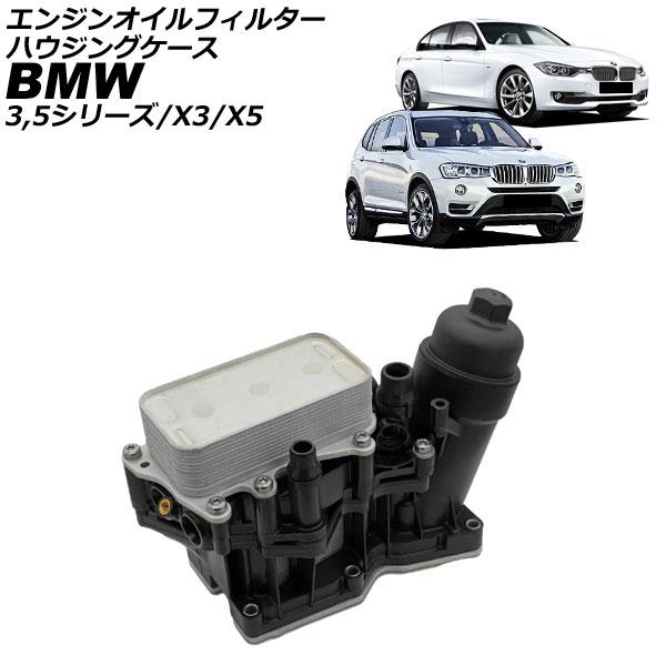 エンジンオイルフィルターハウジングケース BMW 3シリーズ F30/F31 320d 2012年〜2015年 AP-4T4368