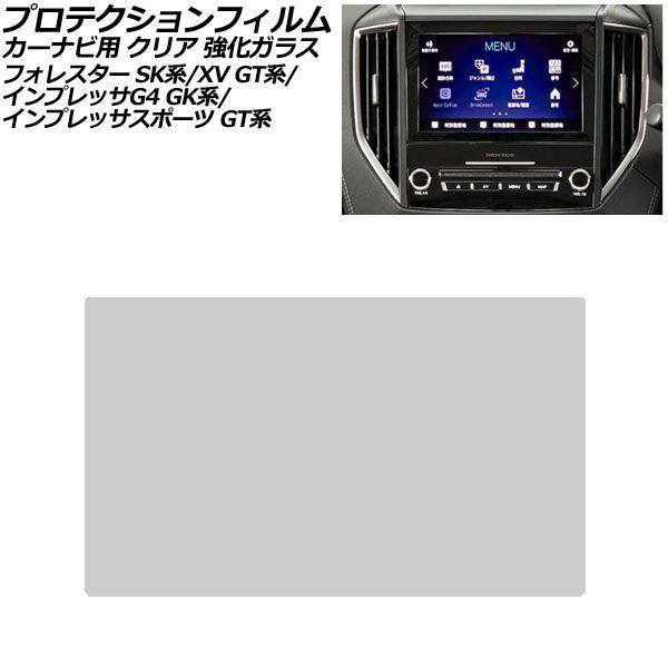 プロテクションフィルム カーナビ用 スバル XV GT系 2017年05月〜2023年04月 クリア 強化ガラス 8インチ AP-IT4018-GLASS-CL