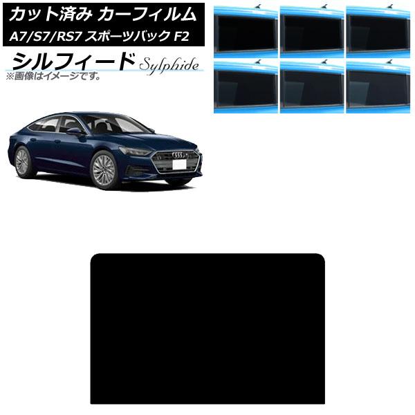 カーフィルム アウディ A7スポーツバック/S7スポーツバック/RS7スポーツバック F2 2018年〜 サンルーフ シルフィード 選べる6フィルムカラー AP