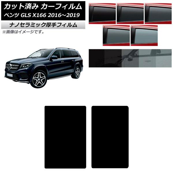カーフィルム メルセデス・ベンツ GLS X166 2016年〜2019年 サンルーフ 厚手 UV 高断熱 選べる5フィルムカラー AP-WF4N0473-S