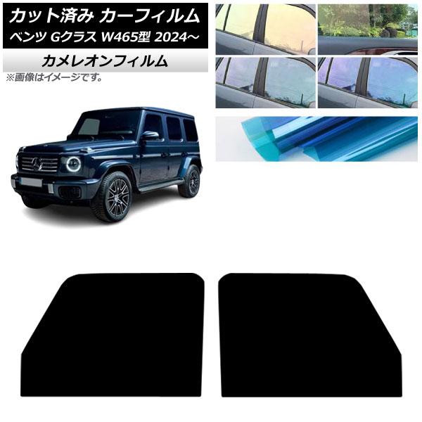 カーフィルム メルセデス・ベンツ Gクラス W465型 2024年07月〜 フロントドアセット カメレオン 選べる3フィルムカラー AP-WFCM0474-FD