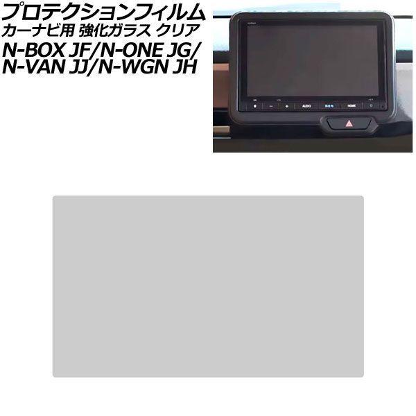 プロテクションフィルム カーナビ用 ホンダ N-WGN/N-WGNカスタム JH3/JH4 2019年08月〜 クリア 強化ガラス 8インチ Honda CON