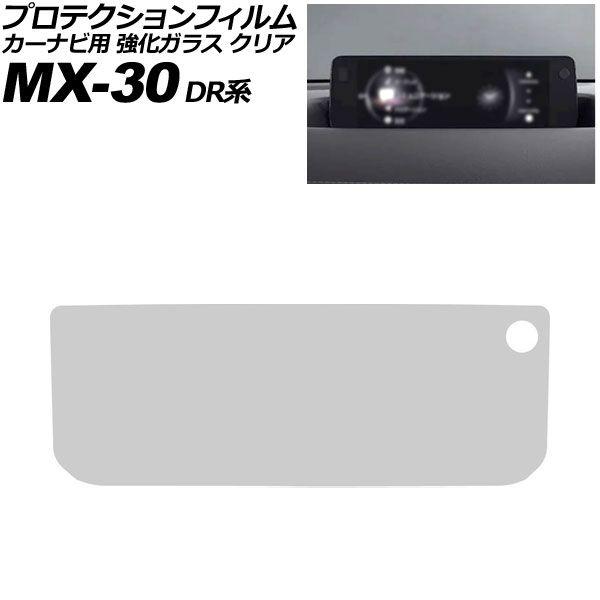 プロテクションフィルム カーナビ用 マツダ MX-30 DR系 2020年10月〜 クリア 強化ガラス 8.8インチ MAZDA CONNECT AP-IT40