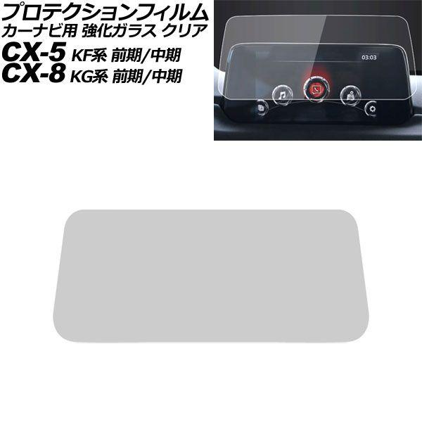 プロテクションフィルム カーナビ用 マツダ CX-8 KG系 前期/中期 2017年12月〜2020年11月 クリア 強化ガラス 7インチ MAZDA CONN