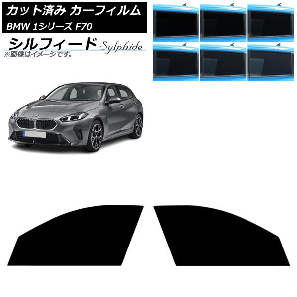 カーフィルム BMW 1シリーズ F70 2024年11月〜 フロントドアセット シルフィード 選べる6フィルムカラー AP-WFSC0476-FD