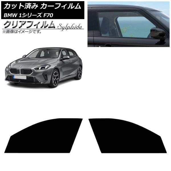 カーフィルム BMW 1シリーズ F70 2024年11月〜 フロントドアセット クリアフィルム FGR500 AP-WFFG0476-FD