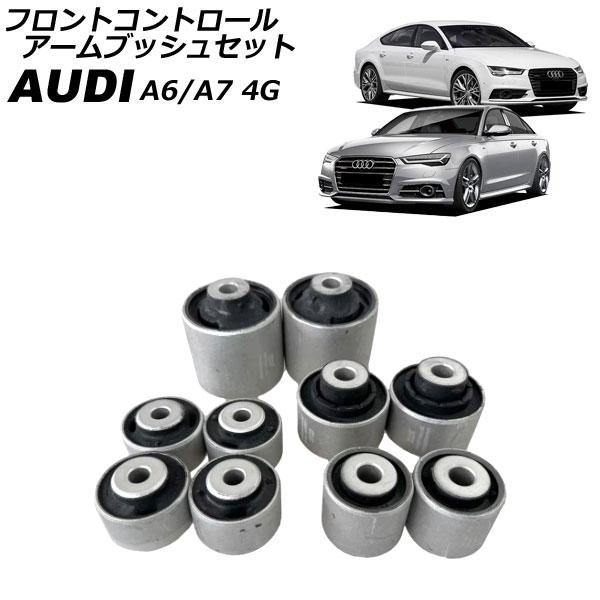 フロントコントロールアームブッシュセット アウディ A6 4G 2011年〜2019年 入数：1セット(10個) AP-4T4424