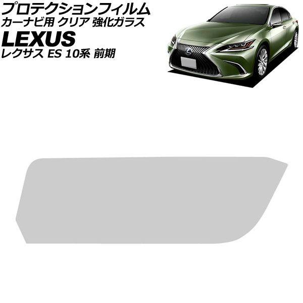 プロテクションフィルム カーナビ用 レクサス ES 10系 前期 2018年10月〜2021年07月 クリア 強化ガラス 12.3インチ AP-IT4102-G