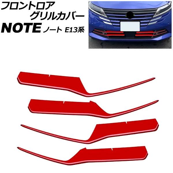 フロントロアグリルカバー 日産 ノート E13系 後期 2024年01月〜 レッド ABS製 入数：1セット(4個) AP-FG649-RD
