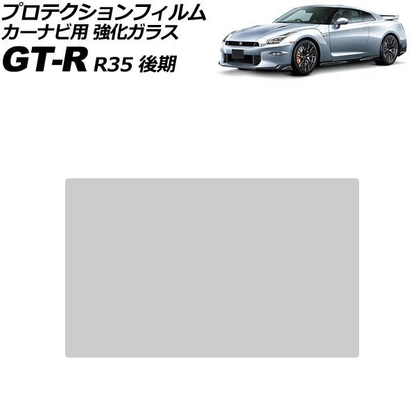 プロテクションフィルム カーナビ用 日産 GT-R R35 後期 2016年07月〜 クリア 8インチ 強化ガラス NissanConnect AP-IT417