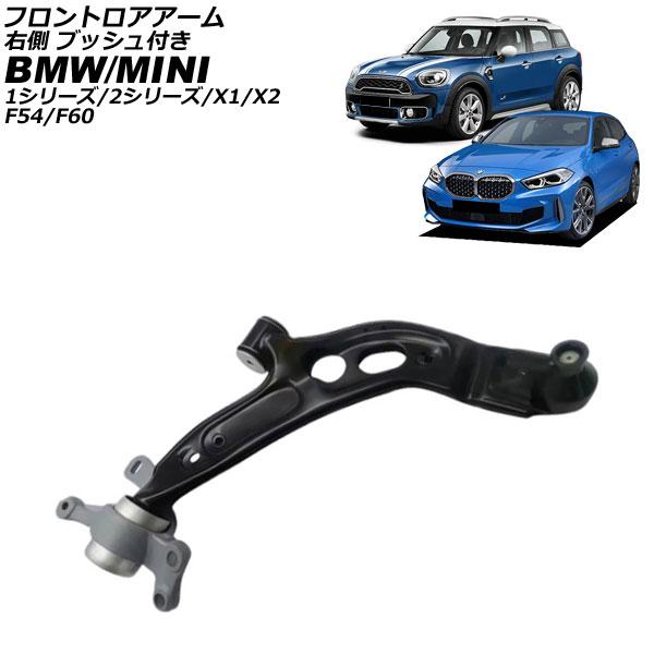 フロントロアアーム BMW X1 F48 2015年〜2023年 右側 ブッシュ付き AP-4T4457-R