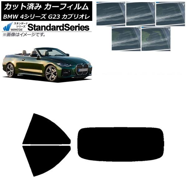 カーフィルム BMW 4シリーズ G23 カブリオレ 2021年02月〜 リアセット(1枚型) WINCOS スタンダード 選べる5フィルムカラー AP-WFG