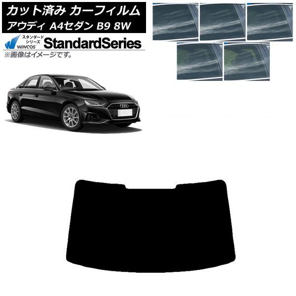 カーフィルム アウディ A4/S4 セダン B9 8W 2015年〜 リアガラス(1枚型) WINCOS スタンダード 選べる5フィルムカラー AP-WFGY0