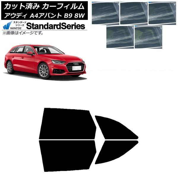 カーフィルム アウディ A4/S4/RS4 アバント B9 8W 2015年〜 リアドアセット WINCOS スタンダード 選べる5フィルムカラー AP-WFG