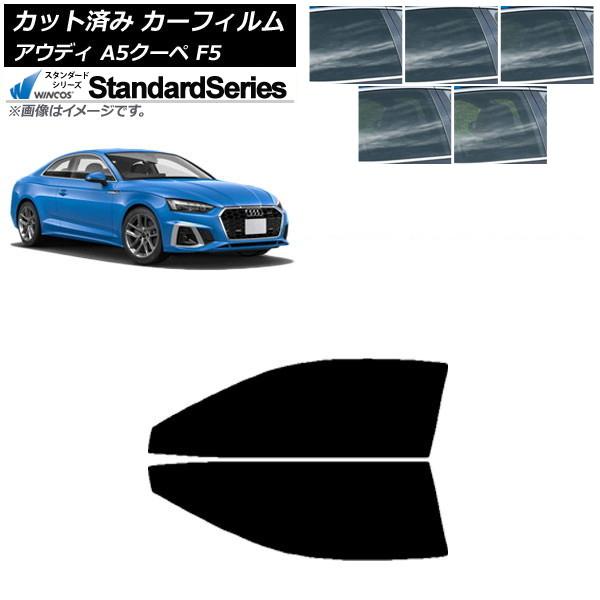 カーフィルム アウディ A5/S5/RS5 クーペ F5 2016年〜 フロントドアセット WINCOS スタンダード 選べる5フィルムカラー AP-WFGY0