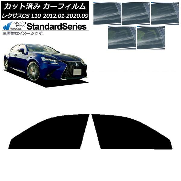 カーフィルム レクサス GS L10 2012年01月〜2020年09月 フロントドアセット WINCOS スタンダード 選べる5フィルムカラー AP-WFGY