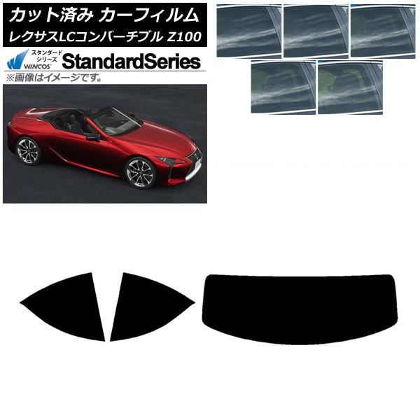 カーフィルム レクサス LCコンバーチブル URZ100 2019年01月〜 リアセット(1枚型) WINCOS スタンダード 選べる5フィルムカラー AP-W