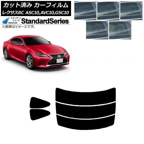カーフィルム レクサス RC ASC10,AVC10,GSC10 2014年10月〜 リアセット(分割) WINCOS スタンダード 選べる5フィルムカラー A