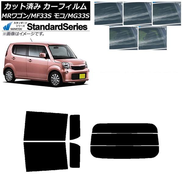 カーフィルム 日産 スズキ モコ MRワゴン MG33S MF33S リアセット(分割) WINCOS スタンダード 選べる5フィルムカラー AP-WFGY01