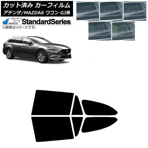 カーフィルム マツダ アテンザ/MAZDA6 GJ系 ワゴン 2012年11月〜 リアドアセット WINCOS スタンダード 選べる5フィルムカラー AP-WF