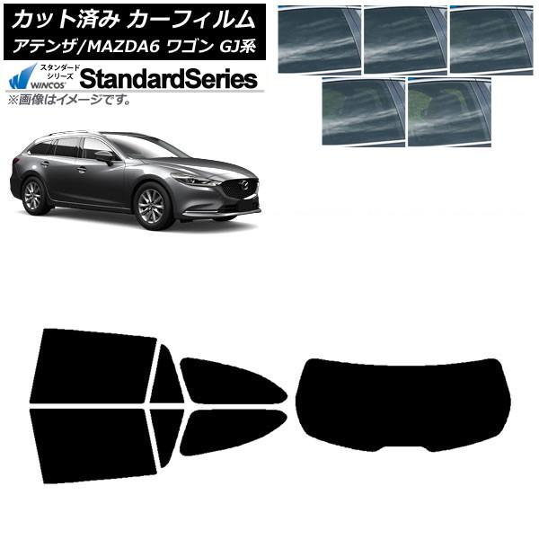 カーフィルム マツダ アテンザ/MAZDA6 GJ系 ワゴン 2012年11月〜 リアセット(1枚型) WINCOS スタンダード 選べる5フィルムカラー AP