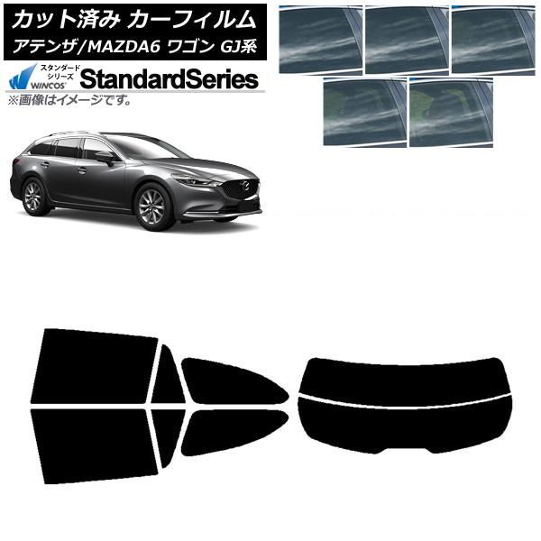 カーフィルム マツダ アテンザ/MAZDA6 GJ系 ワゴン 2012年11月〜 リアセット(分割) WINCOS スタンダード 選べる5フィルムカラー AP-