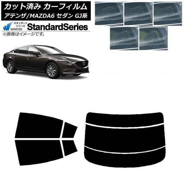 カーフィルム マツダ アテンザ/MAZDA6 GJ系 セダン 2012年11月〜 リアセット(分割) WINCOS スタンダード 選べる5フィルムカラー AP-