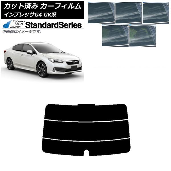 カーフィルム スバル インプレッサ G4 GK系 セダン 2016年10月〜 リアガラス(分割) WINCOS スタンダード 選べる5フィルムカラー AP-WF