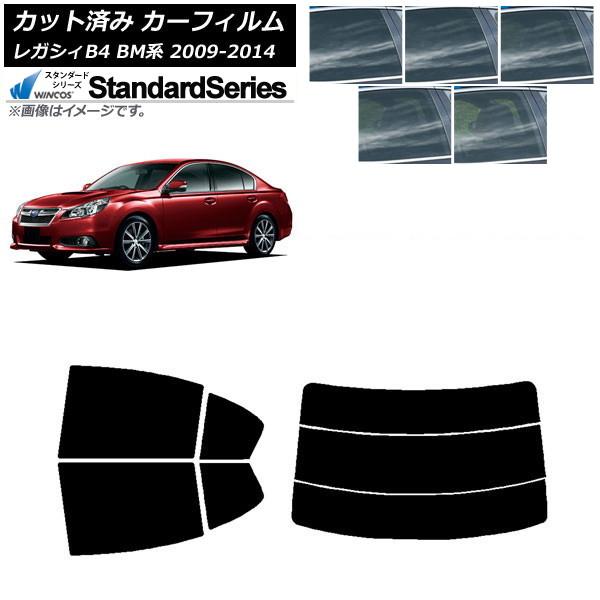 カーフィルム スバル レガシィ B4 BM系 セダン 2009年05月〜2014年10月 リアセット(分割) WINCOS スタンダード 選べる5フィルムカラー