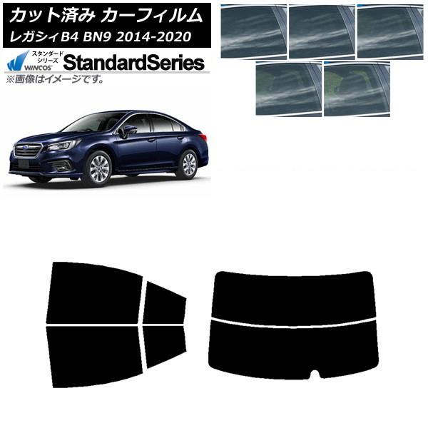 カーフィルム スバル レガシィ B4 BN9 セダン 2014年10月〜2020年07月 リアセット(分割) WINCOS スタンダード 選べる5フィルムカラー