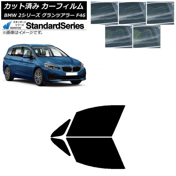カーフィルム BMW 2シリーズ グランツアラー F46 2015年〜 フロントドアセット WINCOS スタンダード 選べる5フィルムカラー AP-WFGY0