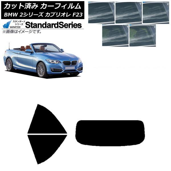カーフィルム BMW 2シリーズ カブリオレ F23 2014年〜 リアセット(1枚型) WINCOS スタンダード 選べる5フィルムカラー AP-WFGY02