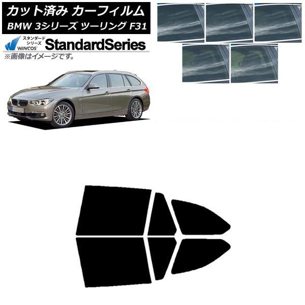 カーフィルム BMW 3シリーズ ツーリング F31 2012年〜2019年 リアドアセット WINCOS スタンダード 選べる5フィルムカラー AP-WFGY