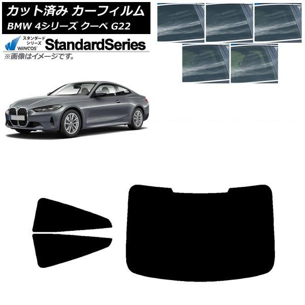 カーフィルム BMW 4シリーズ クーペ G22 2020年〜 リアセット(1枚型) WINCOS スタンダード 選べる5フィルムカラー AP-WFGY0257