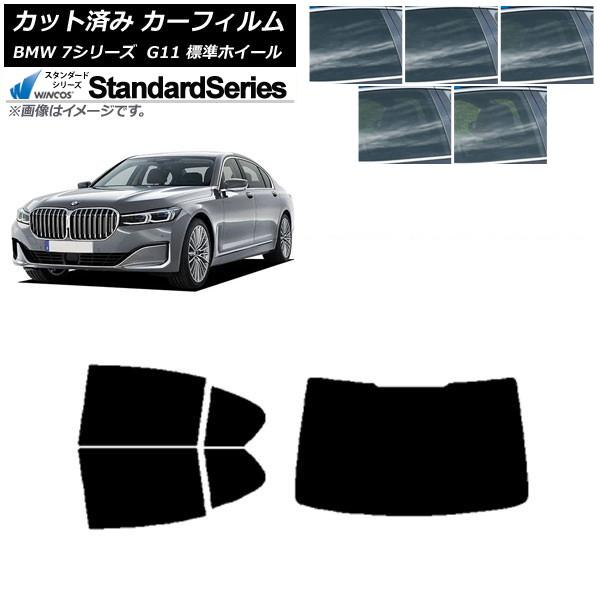 カーフィルム BMW 7シリーズ セダン G11 標準ホイールベース リアセット(1枚型) WINCOS スタンダード 選べる5フィルムカラー AP-WFGY0