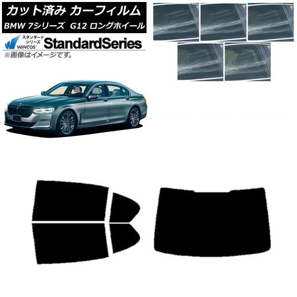 カーフィルム BMW 7シリーズ セダン G12 ロングホイールベース リアセット(1枚型) WINCOS スタンダード 選べる5フィルムカラー AP-WFGY