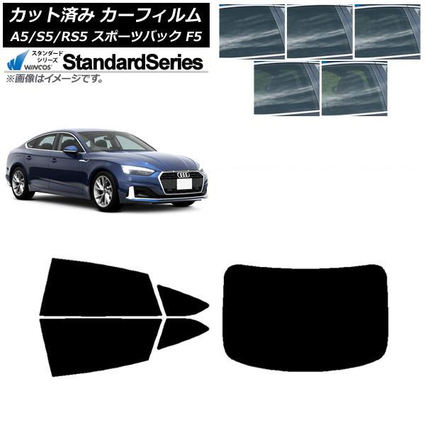 カーフィルム アウディ A5/S5/RS5 スポーツバック F5 2016年〜 リアセット(1枚型) WINCOS スタンダード 選べる5フィルムカラー AP-
